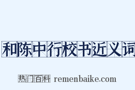 和陈中行校书近义词是什么意思的图片